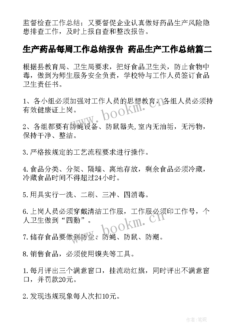 2023年生产药品每周工作总结报告 药品生产工作总结(精选5篇)