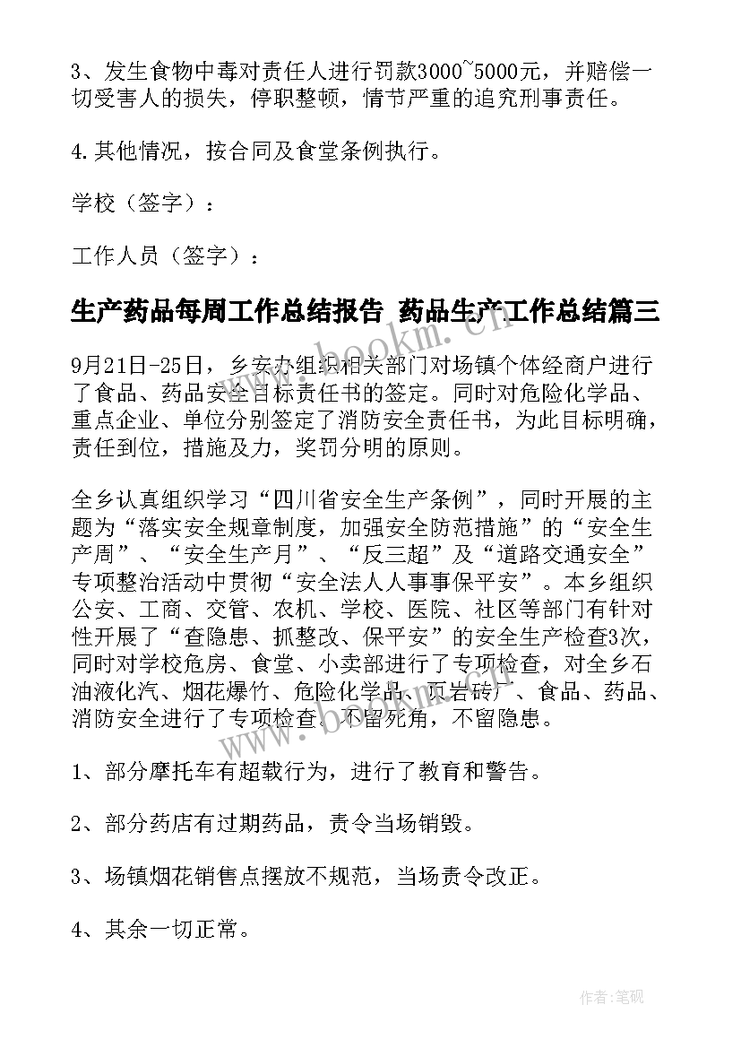 2023年生产药品每周工作总结报告 药品生产工作总结(精选5篇)