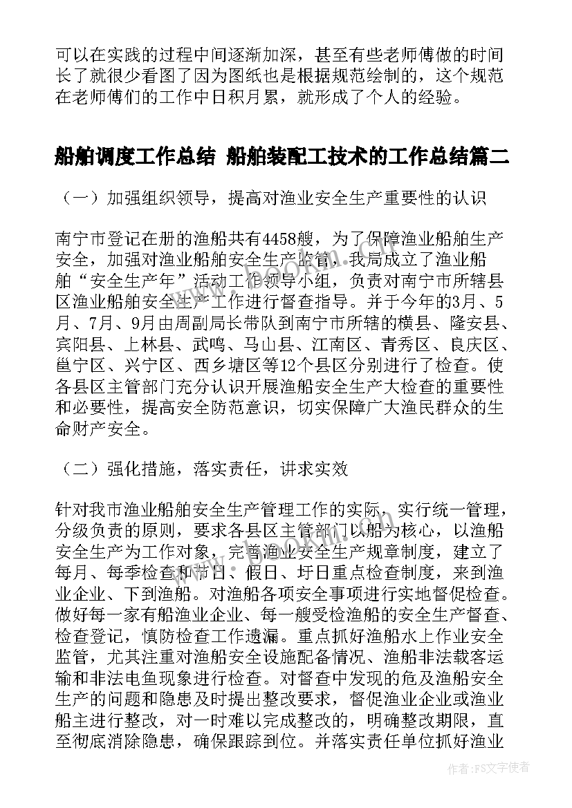 船舶调度工作总结 船舶装配工技术的工作总结(优秀10篇)