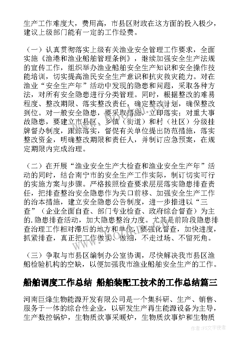 船舶调度工作总结 船舶装配工技术的工作总结(优秀10篇)