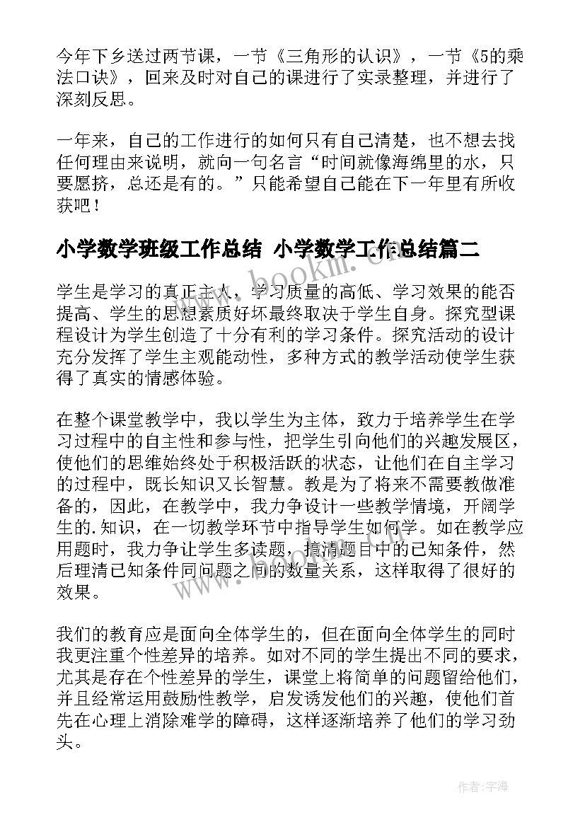 小学数学班级工作总结 小学数学工作总结(大全7篇)