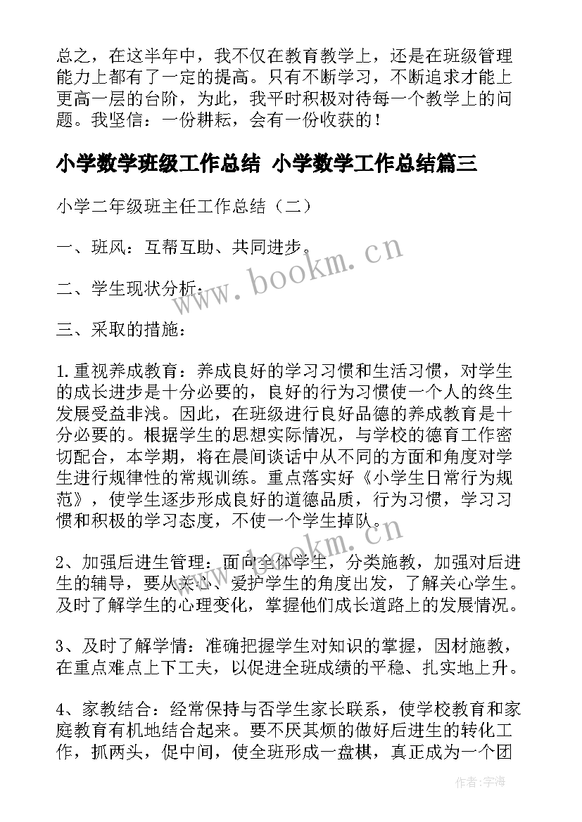 小学数学班级工作总结 小学数学工作总结(大全7篇)