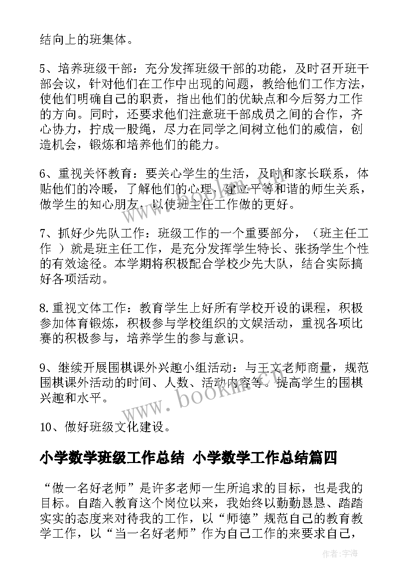 小学数学班级工作总结 小学数学工作总结(大全7篇)