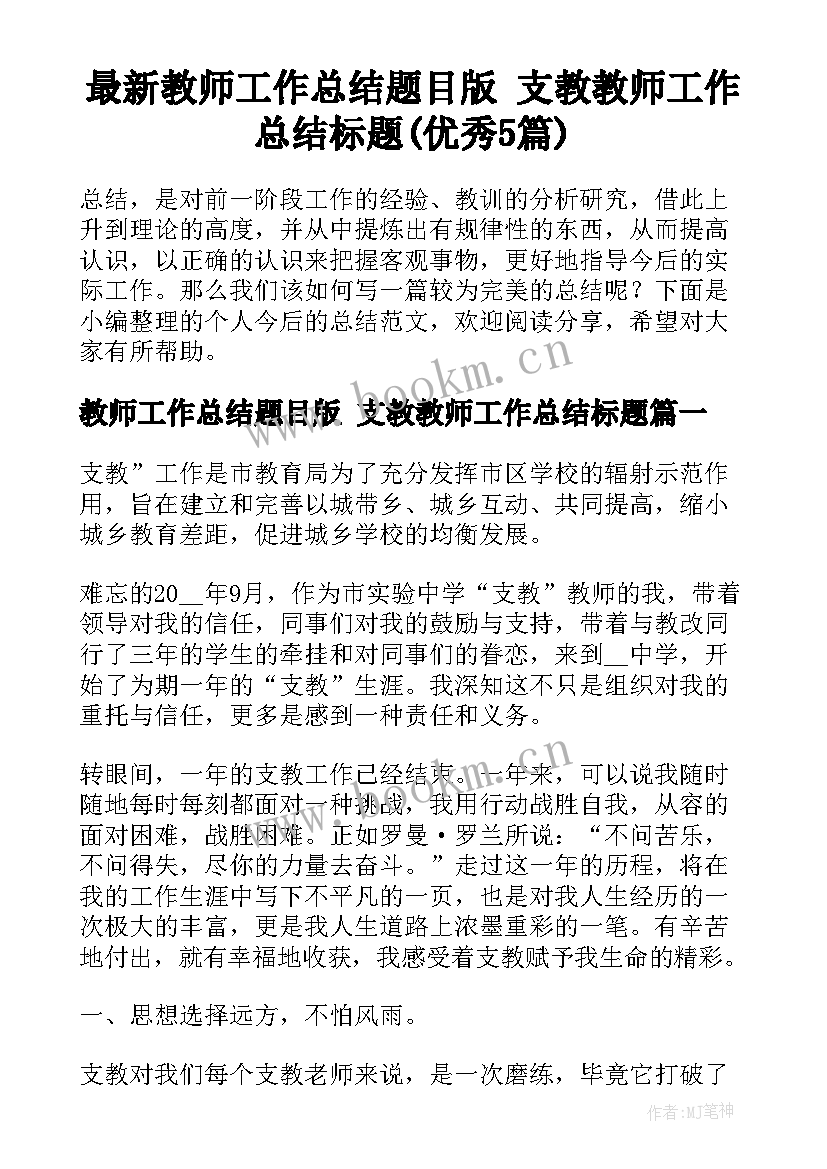 最新教师工作总结题目版 支教教师工作总结标题(优秀5篇)