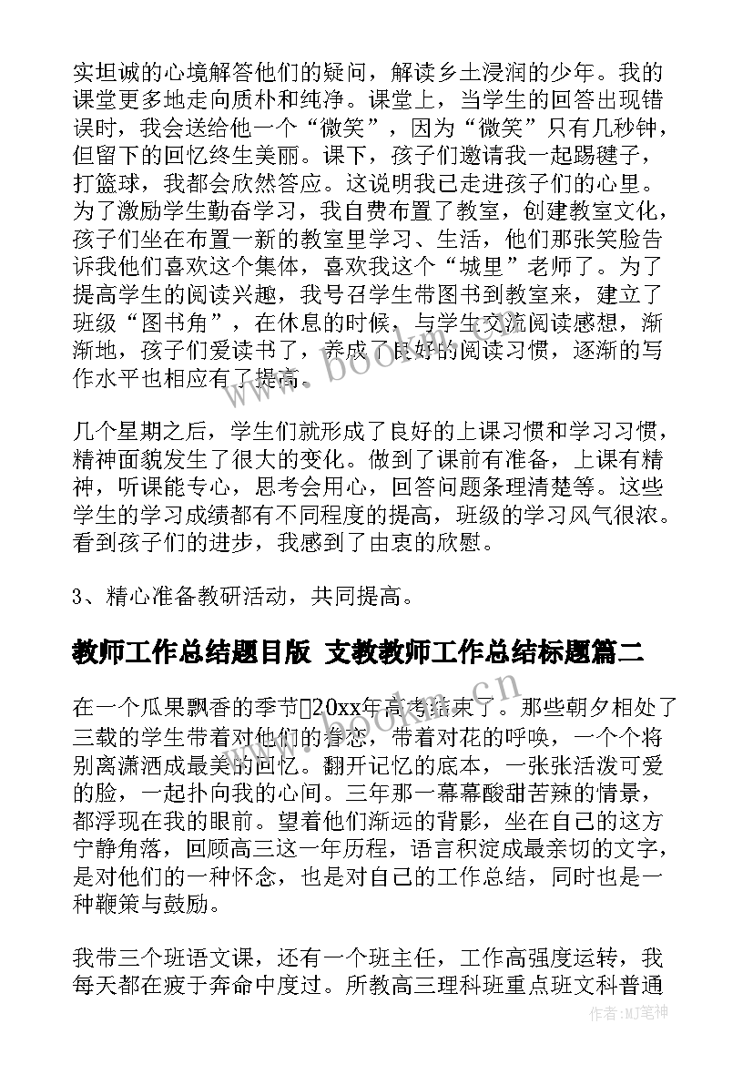 最新教师工作总结题目版 支教教师工作总结标题(优秀5篇)