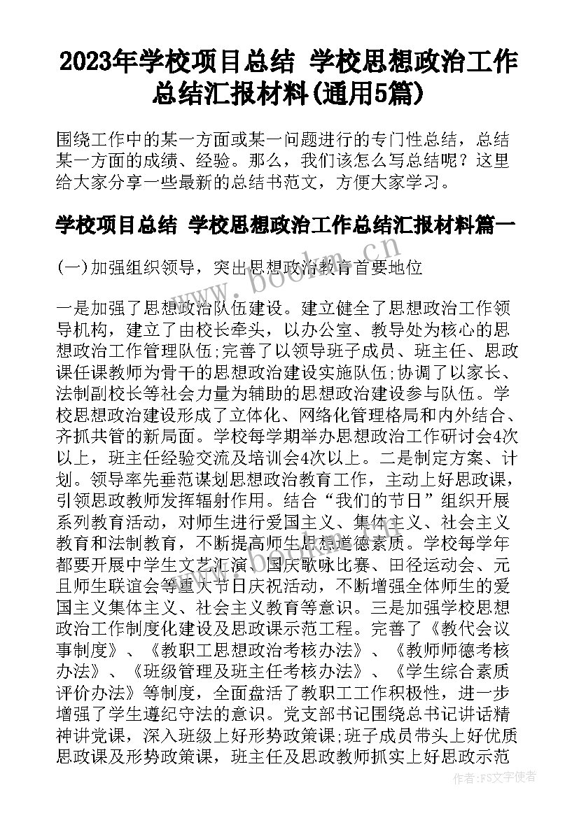 2023年学校项目总结 学校思想政治工作总结汇报材料(通用5篇)