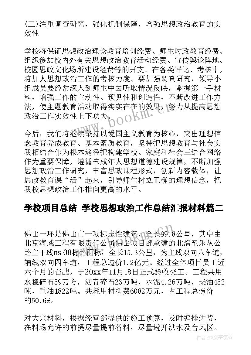 2023年学校项目总结 学校思想政治工作总结汇报材料(通用5篇)