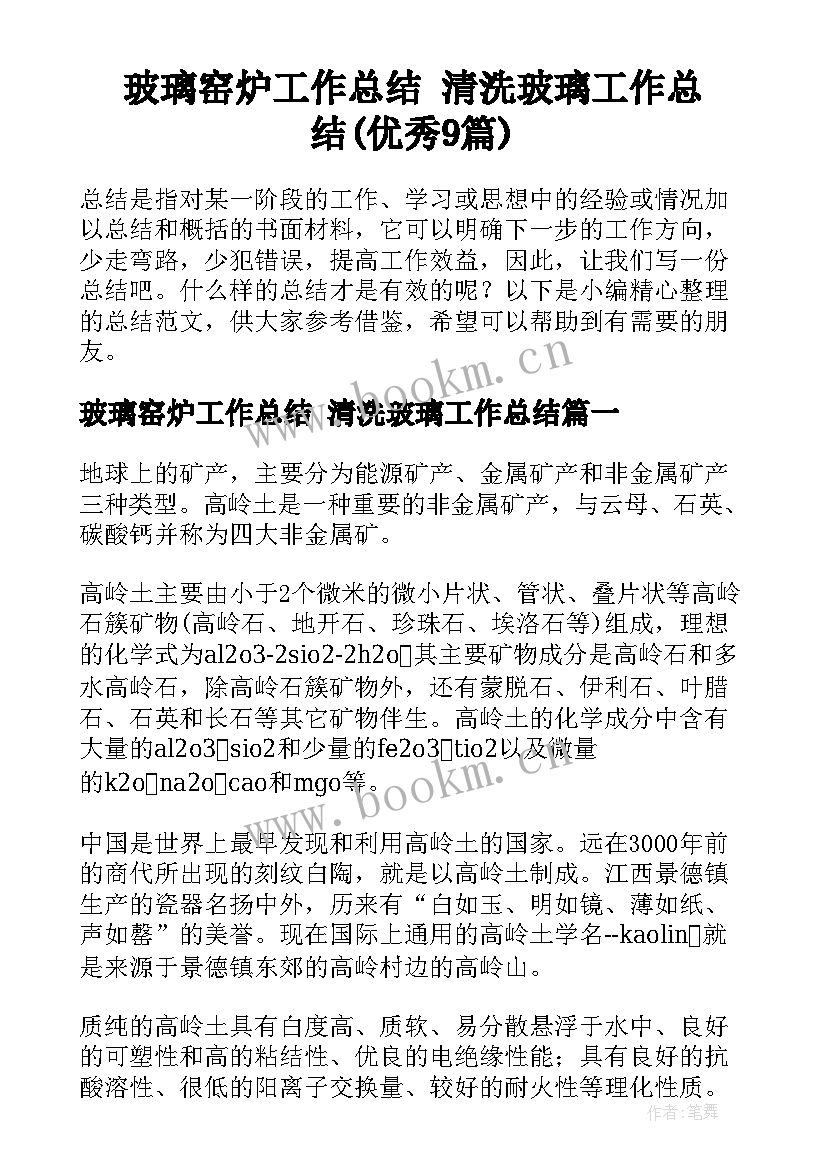 玻璃窑炉工作总结 清洗玻璃工作总结(优秀9篇)