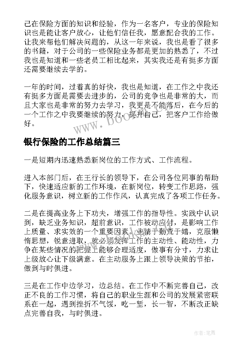 最新银行保险的工作总结(模板10篇)