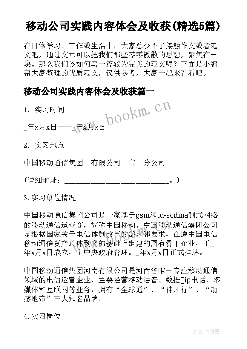 移动公司实践内容体会及收获(精选5篇)