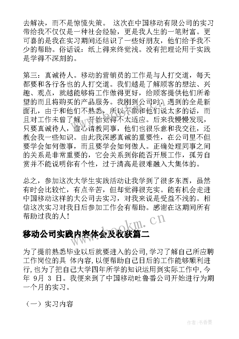 移动公司实践内容体会及收获(精选5篇)