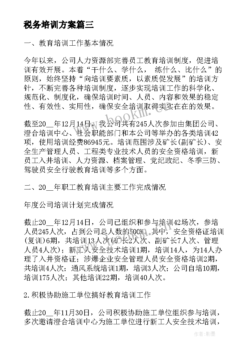 税务培训方案(大全5篇)