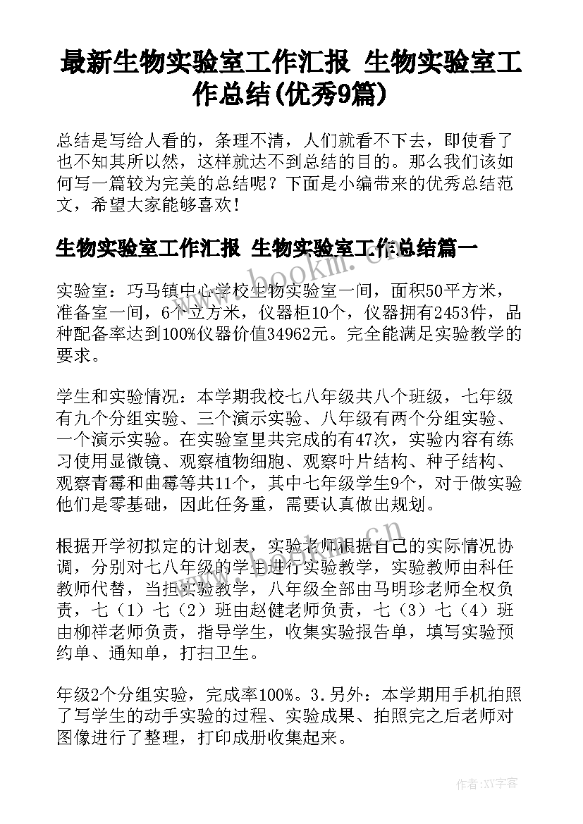 最新生物实验室工作汇报 生物实验室工作总结(优秀9篇)