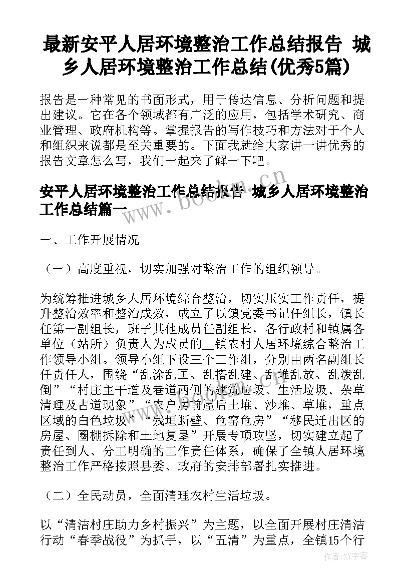 最新安平人居环境整治工作总结报告 城乡人居环境整治工作总结(优秀5篇)