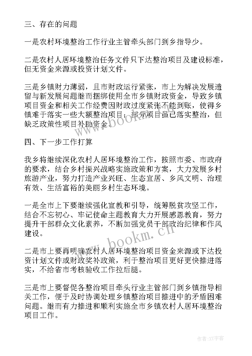 最新安平人居环境整治工作总结报告 城乡人居环境整治工作总结(优秀5篇)