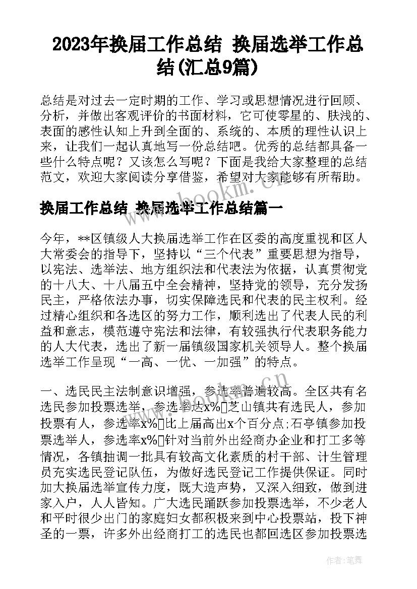 2023年换届工作总结 换届选举工作总结(汇总9篇)