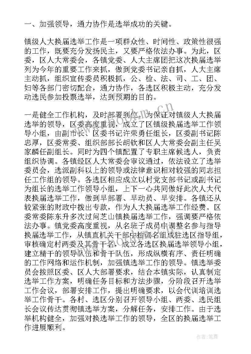 2023年换届工作总结 换届选举工作总结(汇总9篇)