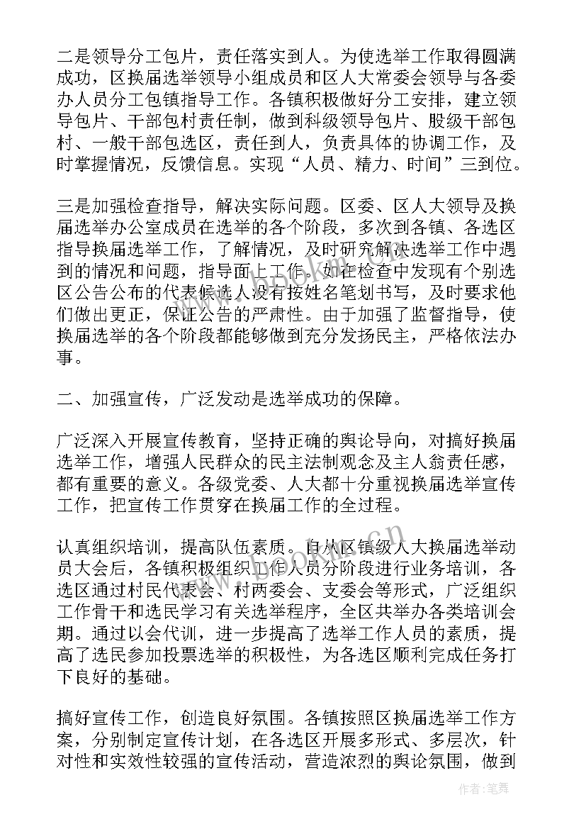 2023年换届工作总结 换届选举工作总结(汇总9篇)