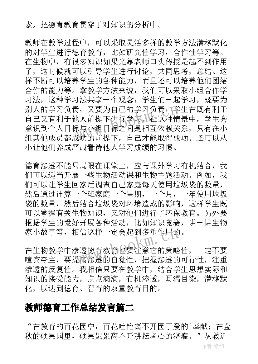 2023年教师德育工作总结发言(实用8篇)