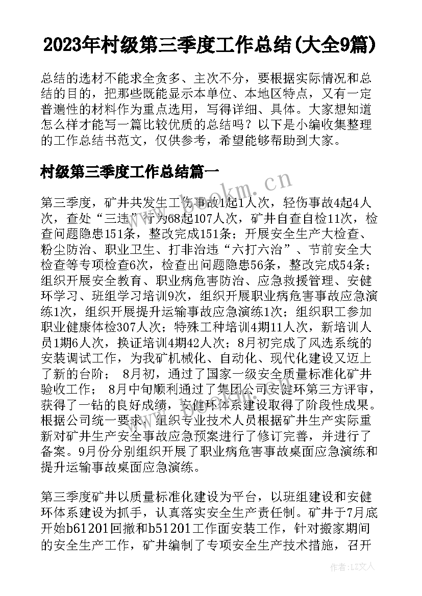 2023年村级第三季度工作总结(大全9篇)