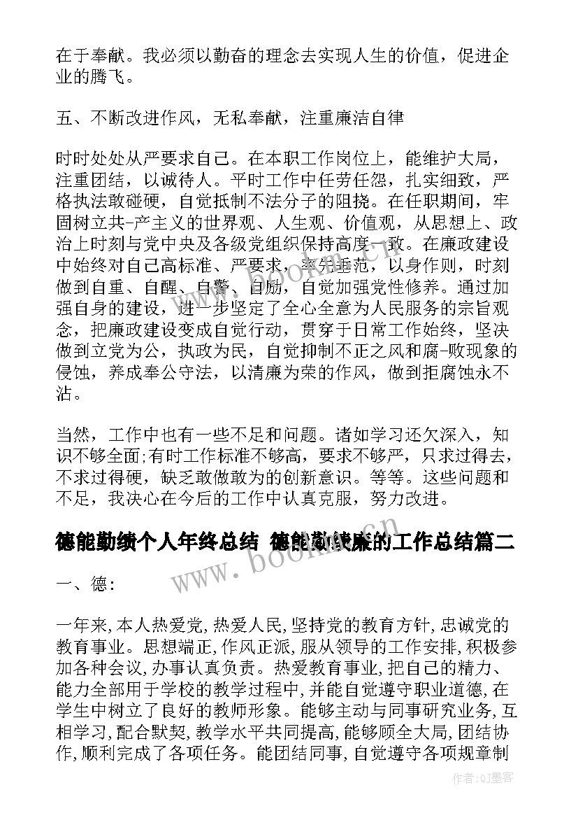 德能勤绩个人年终总结 德能勤绩廉的工作总结(优秀6篇)