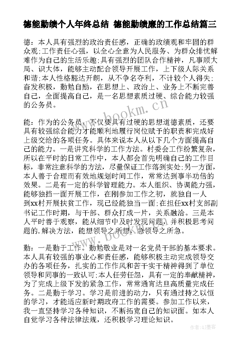 德能勤绩个人年终总结 德能勤绩廉的工作总结(优秀6篇)