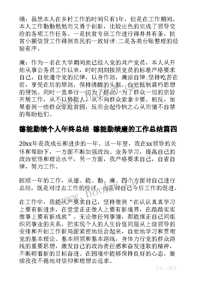 德能勤绩个人年终总结 德能勤绩廉的工作总结(优秀6篇)