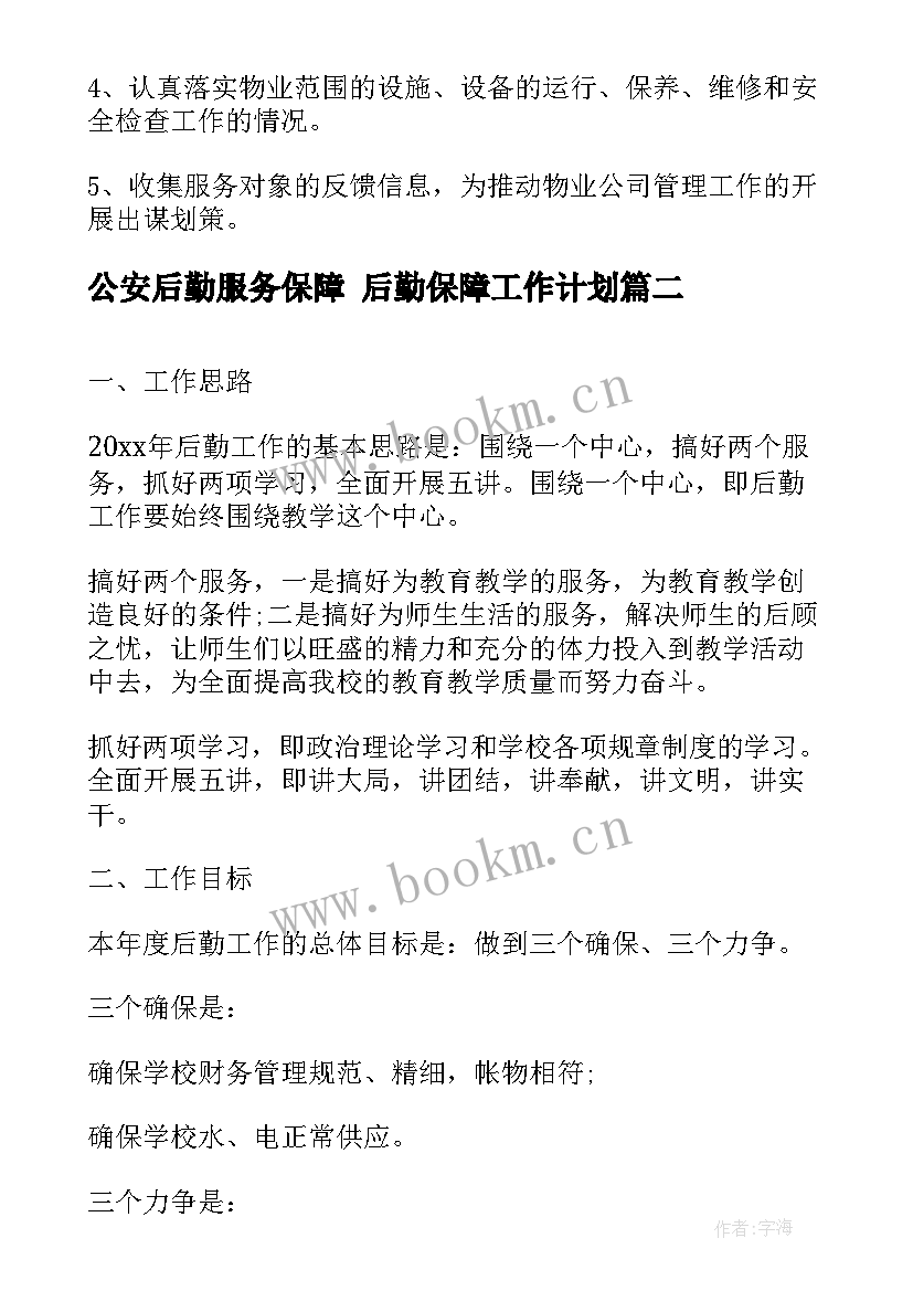 最新公安后勤服务保障 后勤保障工作计划(精选6篇)