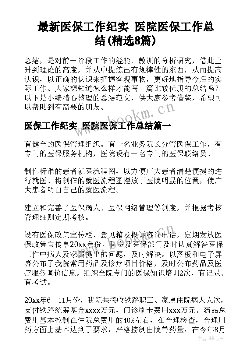 最新医保工作纪实 医院医保工作总结(精选8篇)