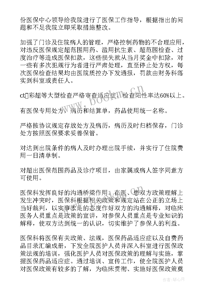 最新医保工作纪实 医院医保工作总结(精选8篇)