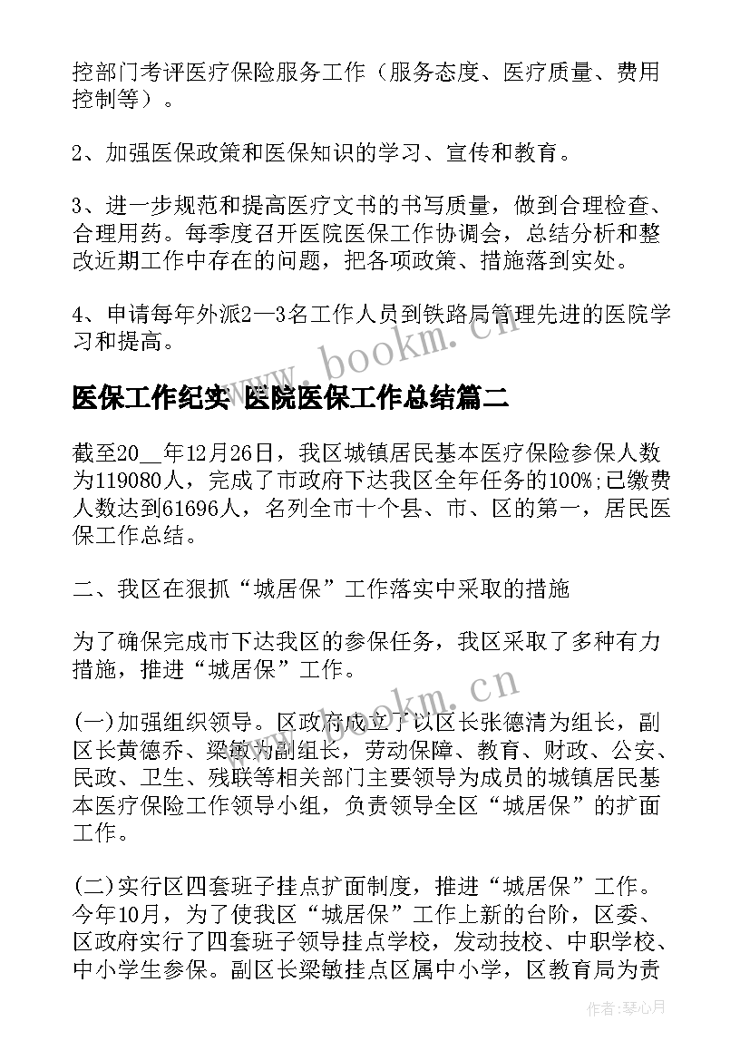 最新医保工作纪实 医院医保工作总结(精选8篇)