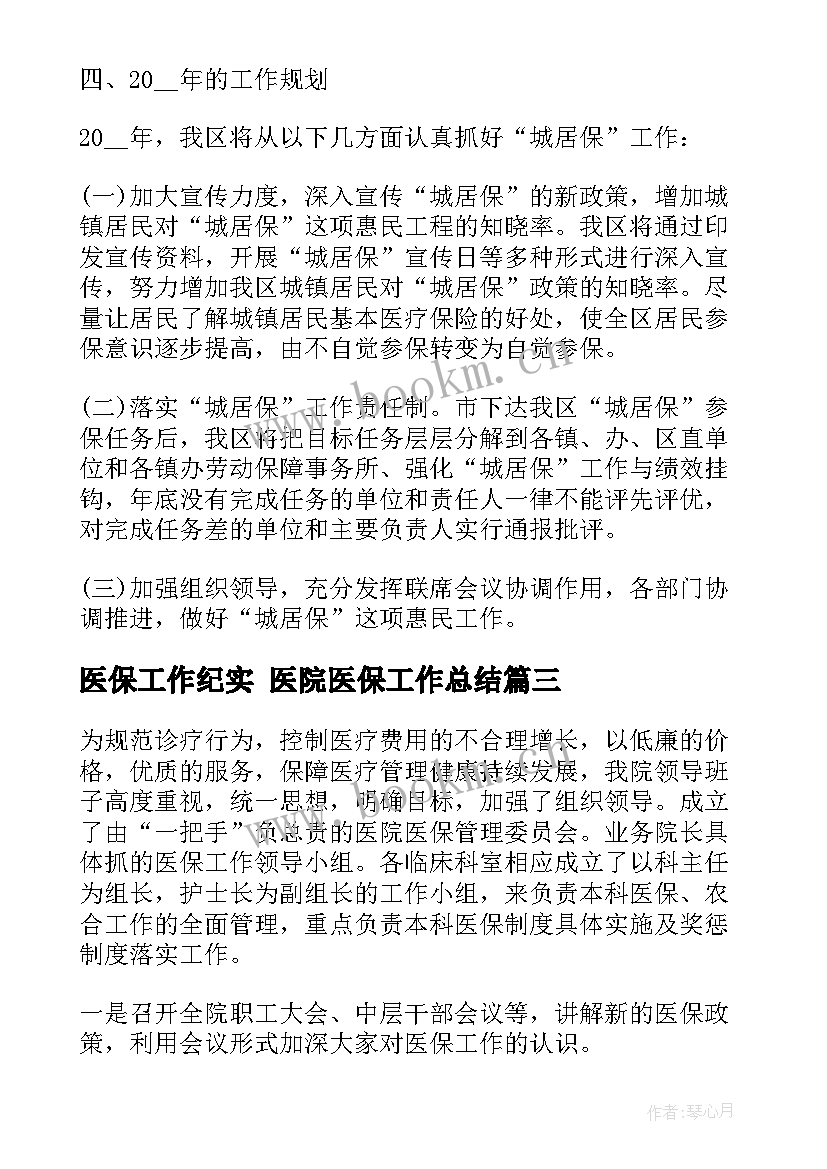 最新医保工作纪实 医院医保工作总结(精选8篇)