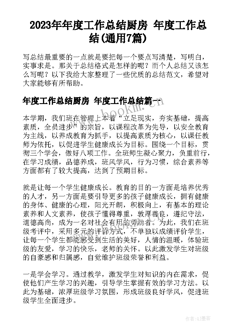 2023年年度工作总结厨房 年度工作总结(通用7篇)