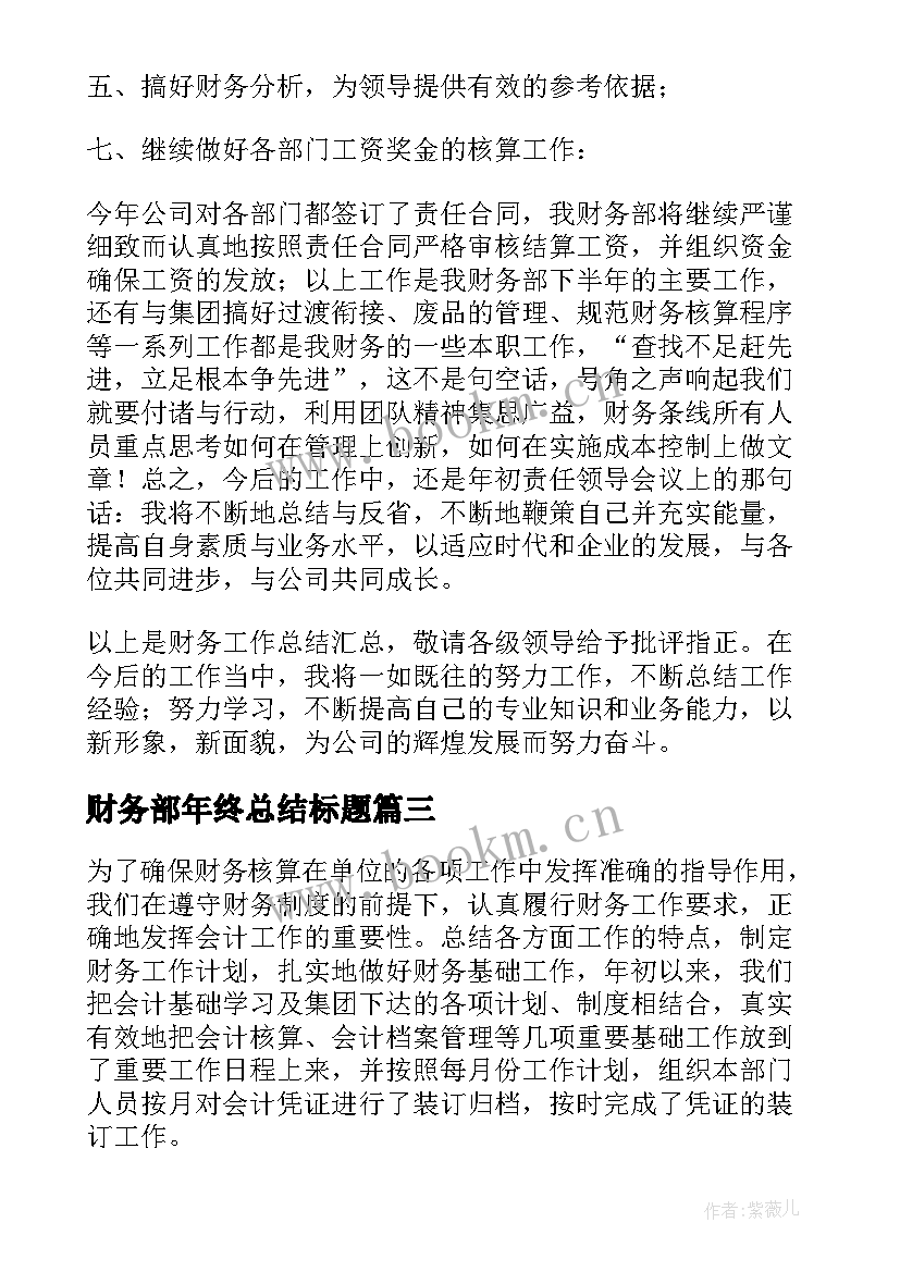 2023年财务部年终总结标题(实用9篇)