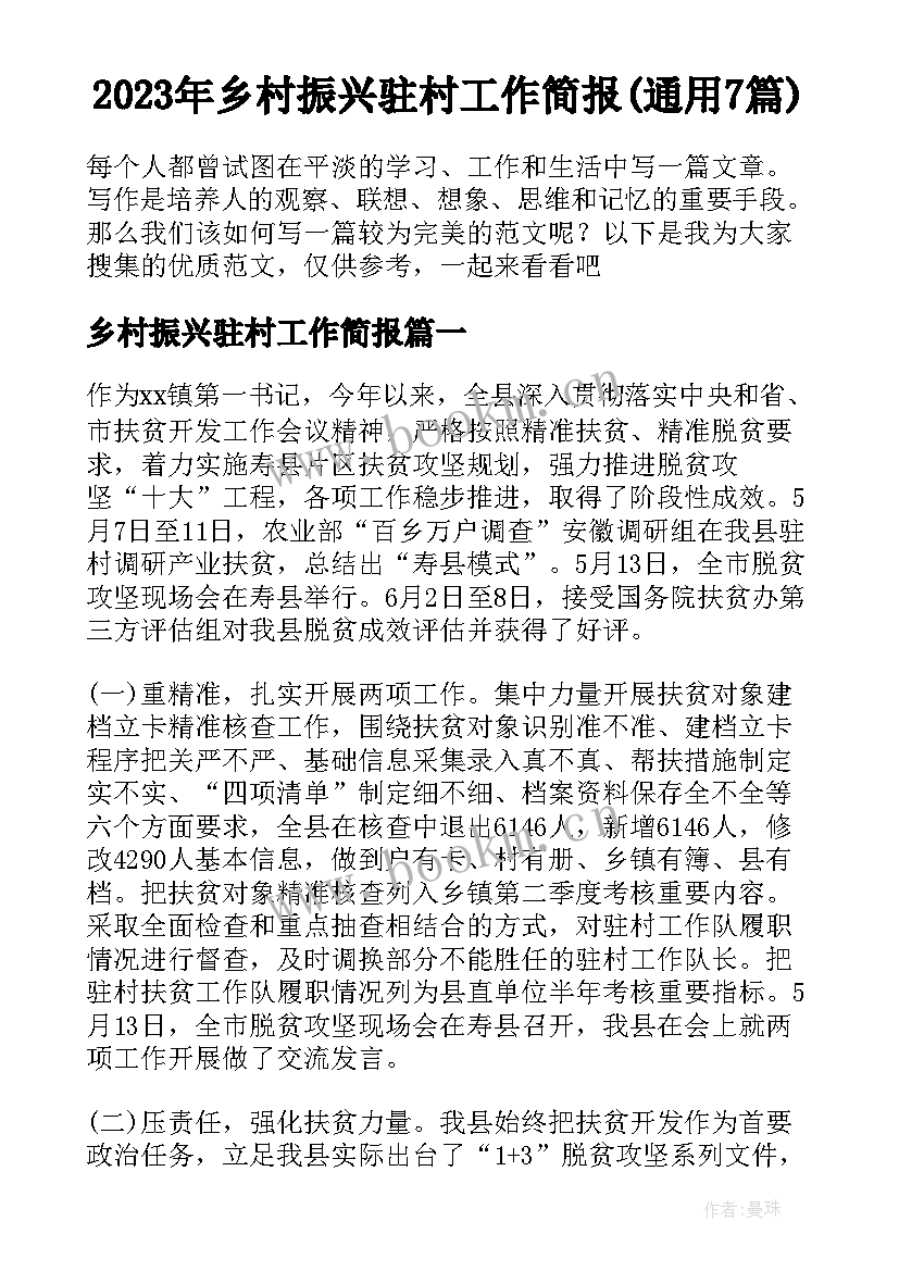 2023年乡村振兴驻村工作简报(通用7篇)