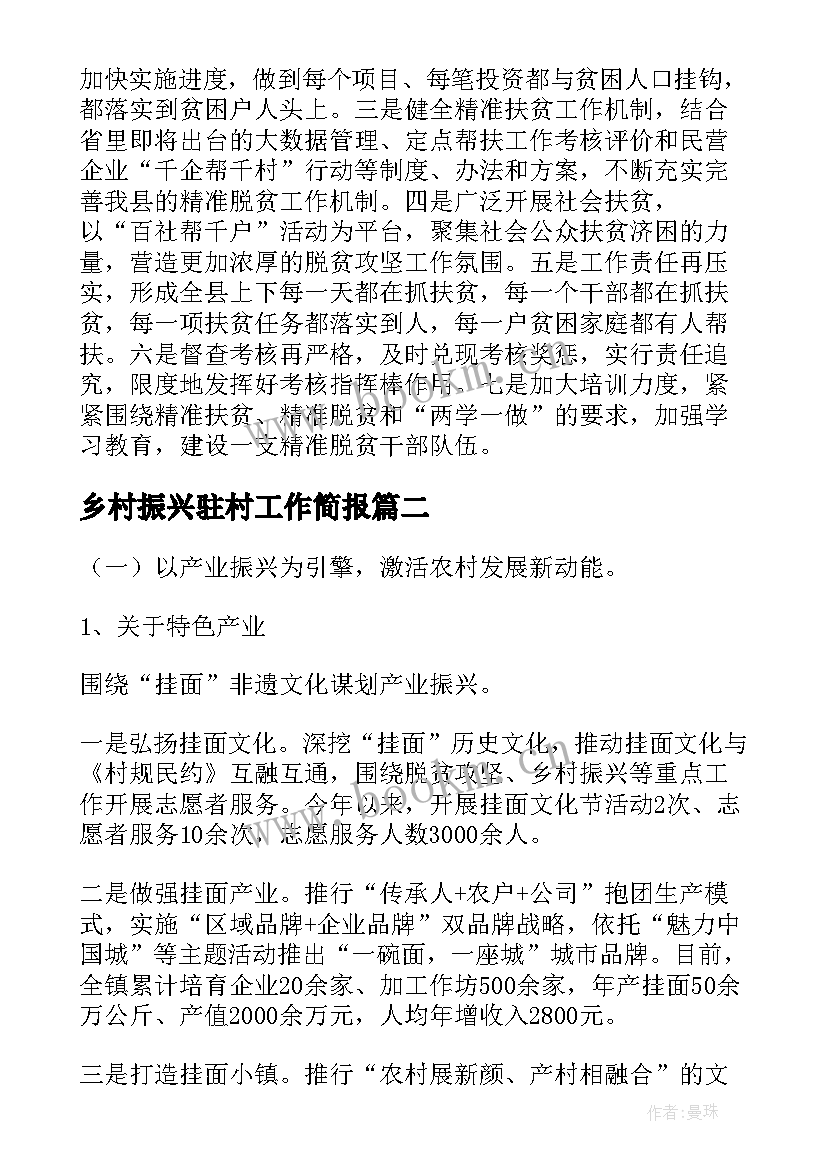 2023年乡村振兴驻村工作简报(通用7篇)