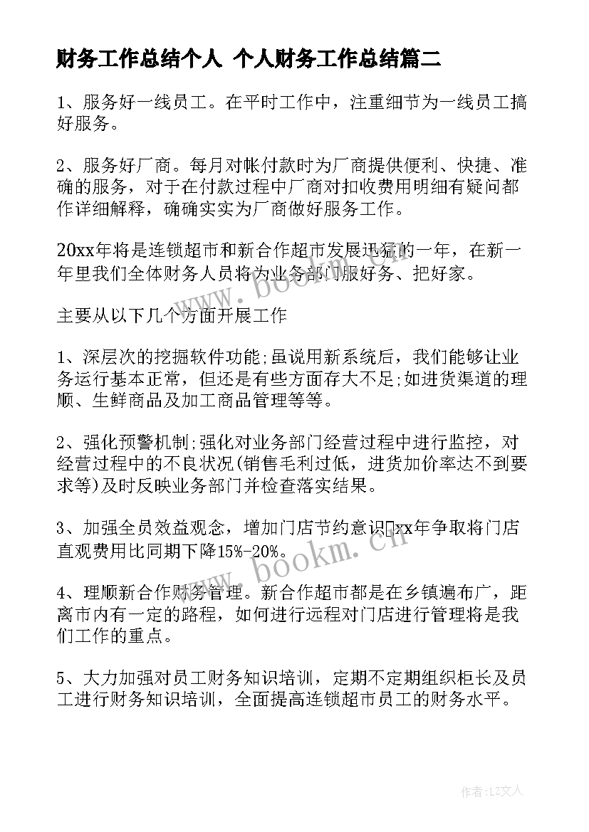 财务工作总结个人 个人财务工作总结(精选8篇)