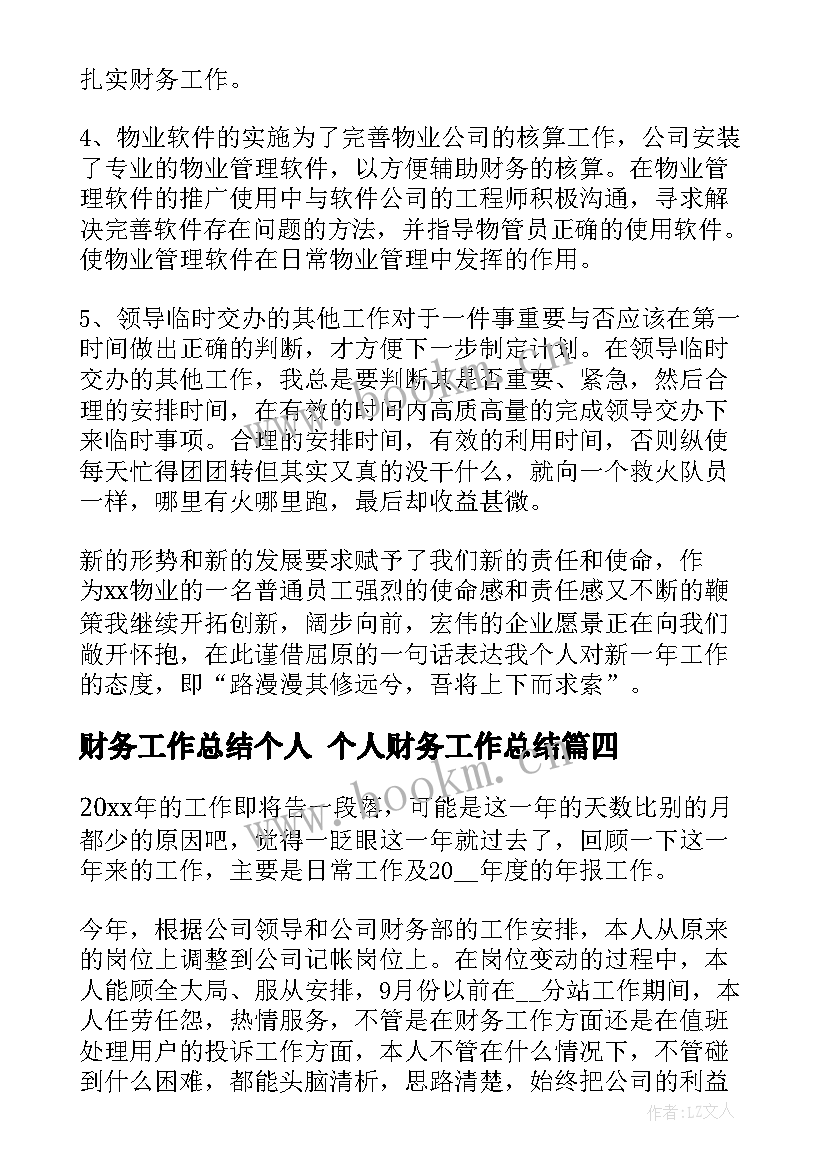 财务工作总结个人 个人财务工作总结(精选8篇)