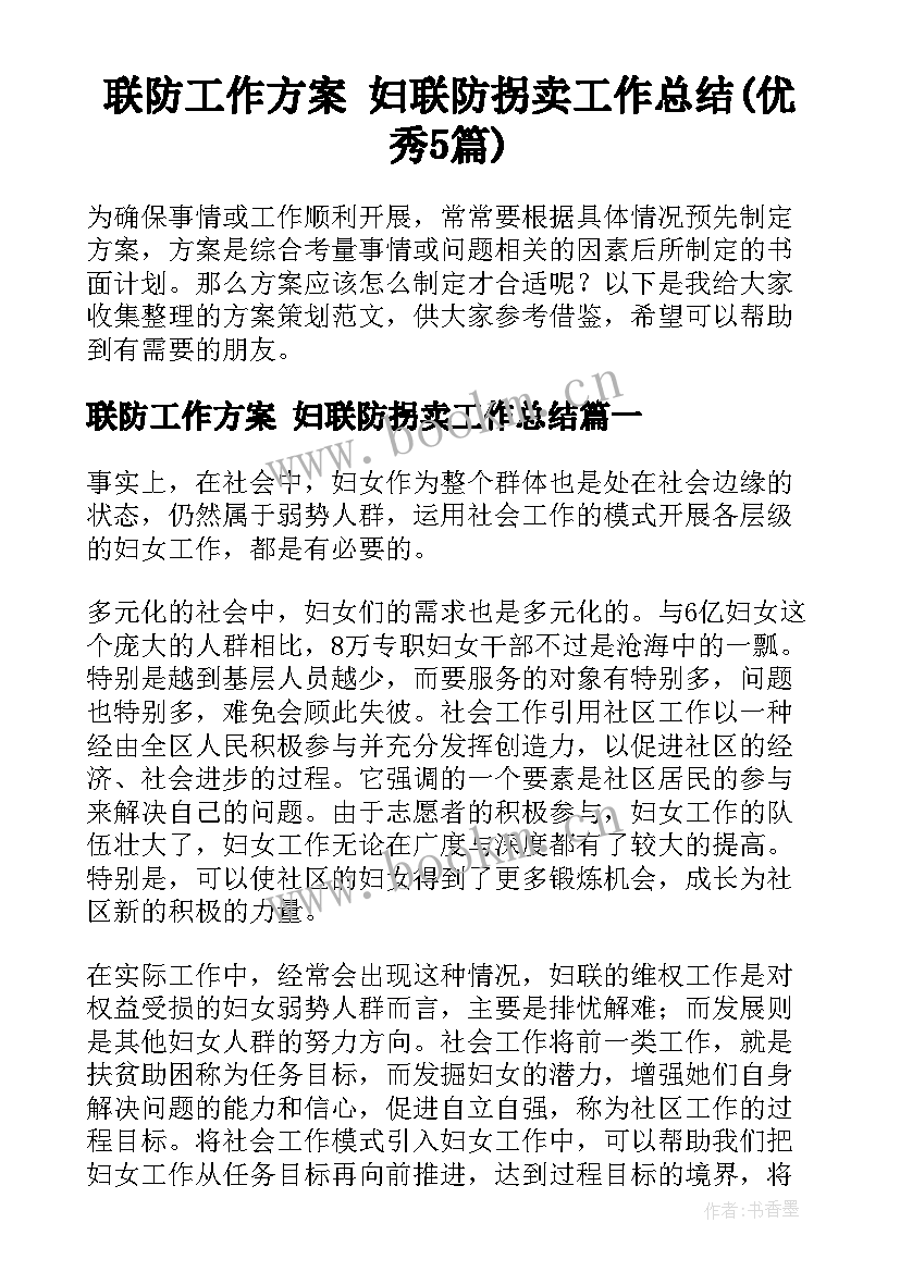 联防工作方案 妇联防拐卖工作总结(优秀5篇)