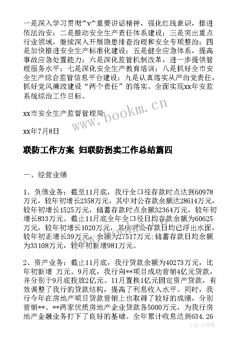 联防工作方案 妇联防拐卖工作总结(优秀5篇)