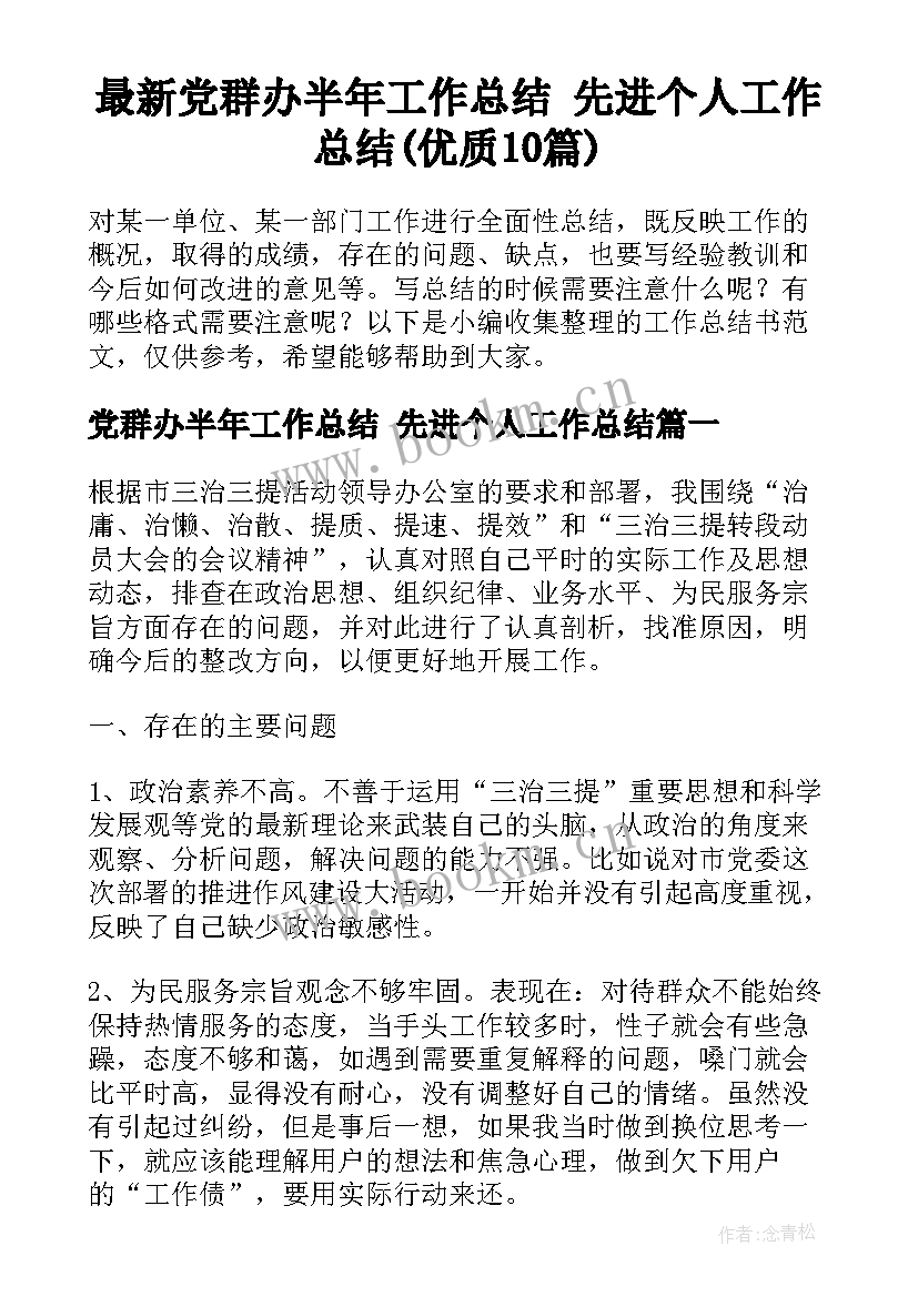 最新党群办半年工作总结 先进个人工作总结(优质10篇)