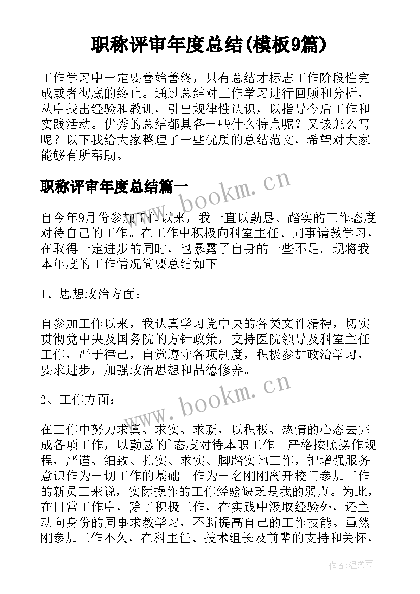 职称评审年度总结(模板9篇)