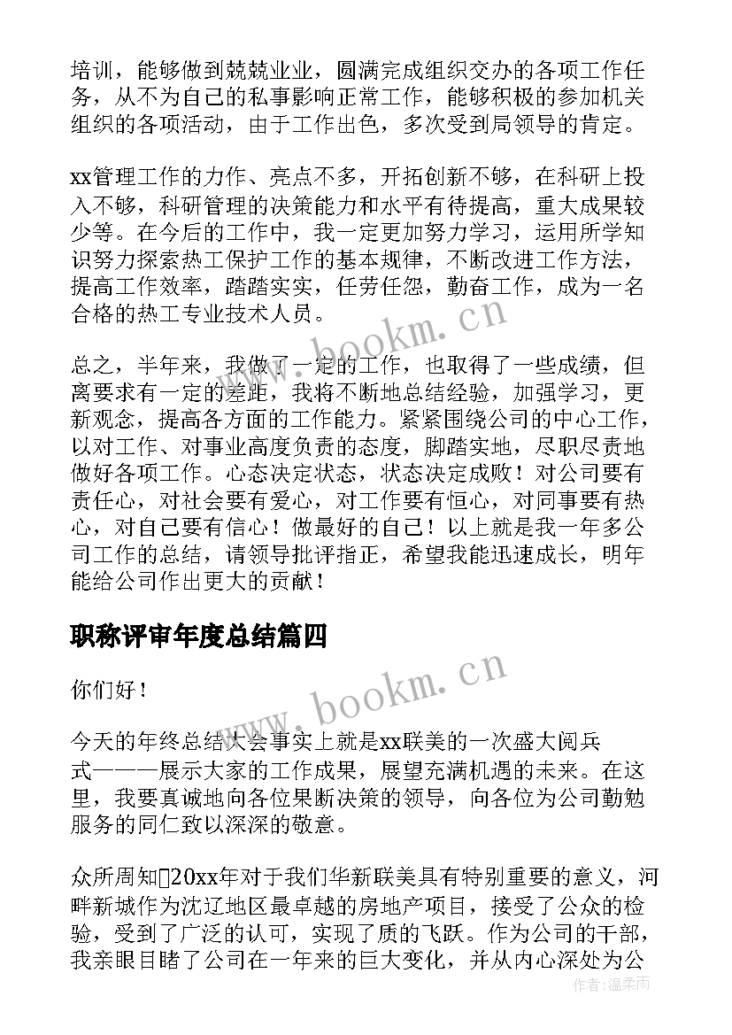 职称评审年度总结(模板9篇)