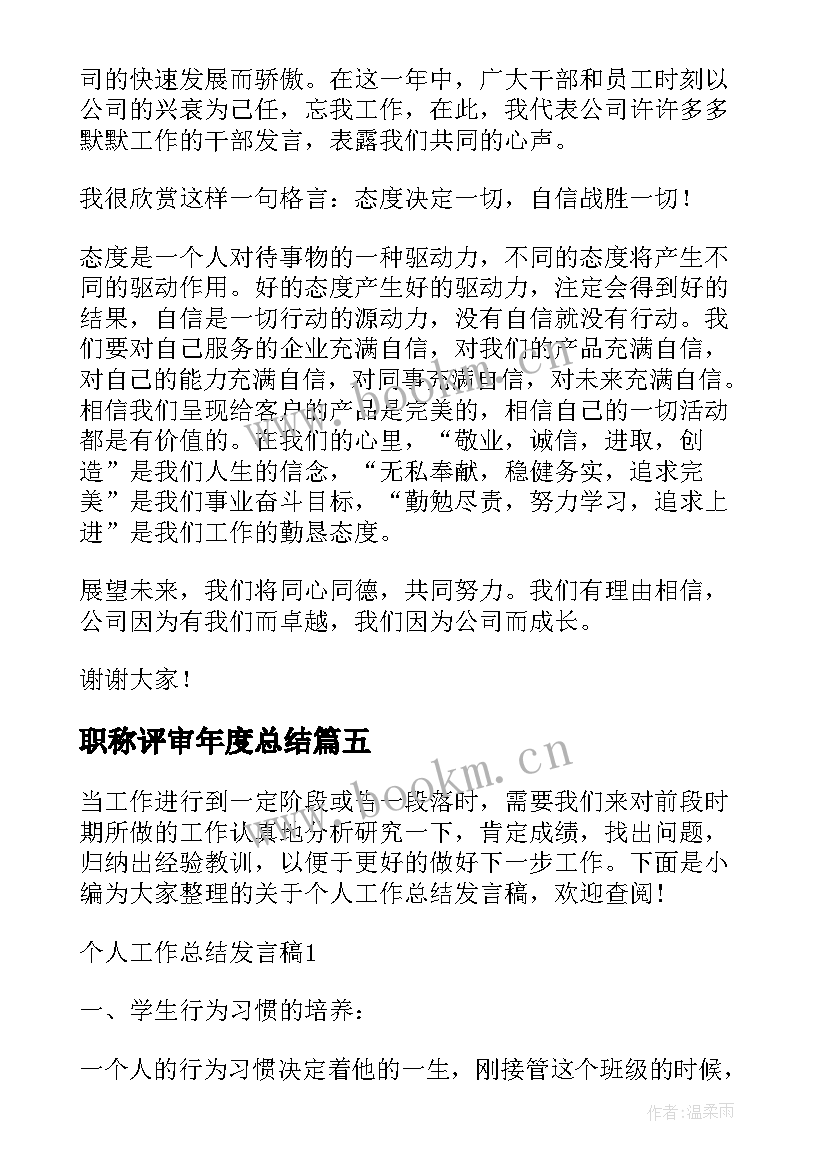 职称评审年度总结(模板9篇)