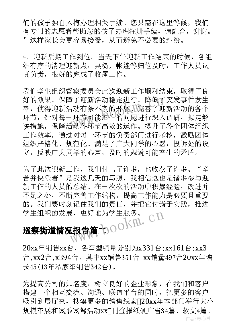 巡察街道情况报告(通用8篇)