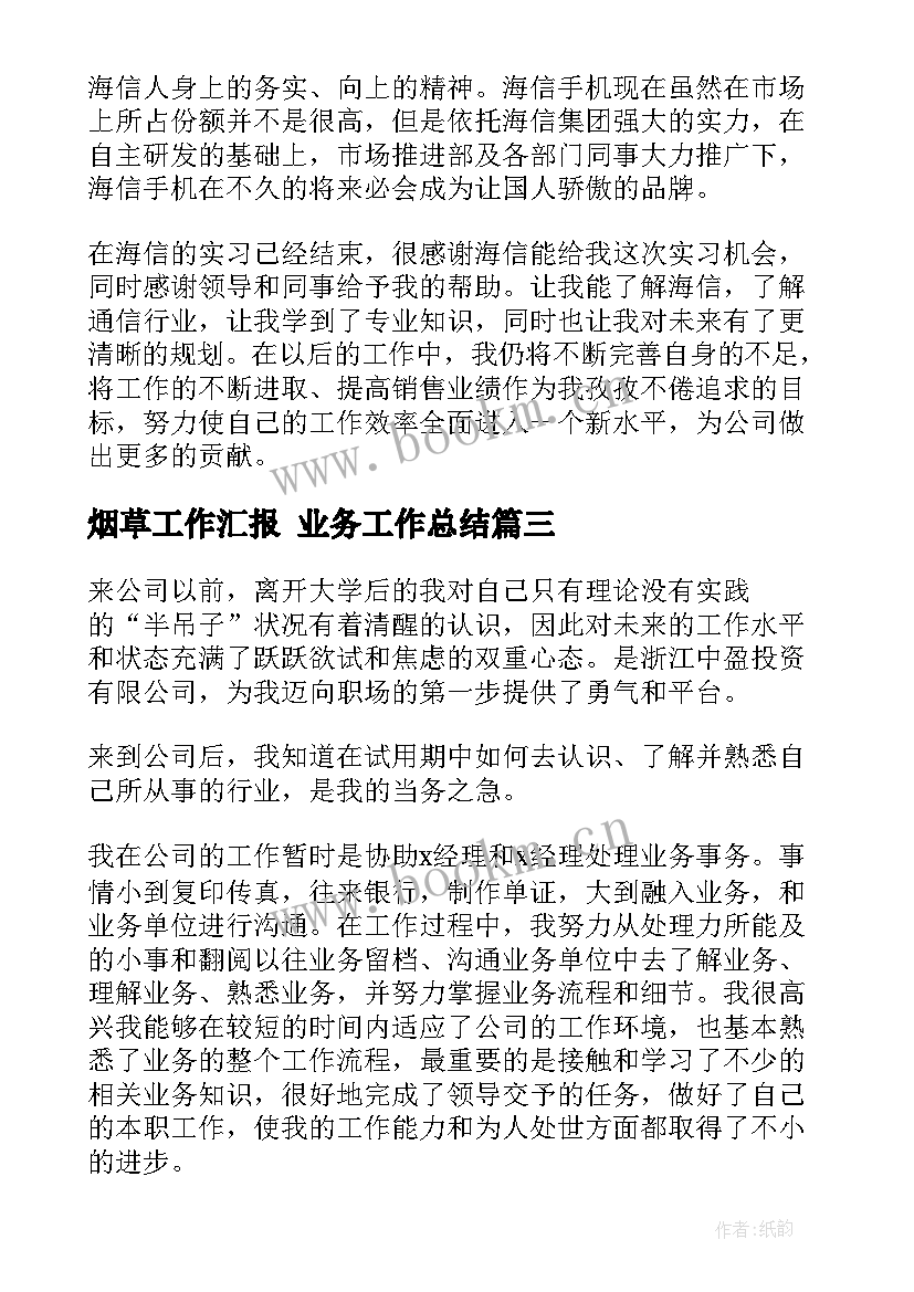 烟草工作汇报 业务工作总结(大全5篇)