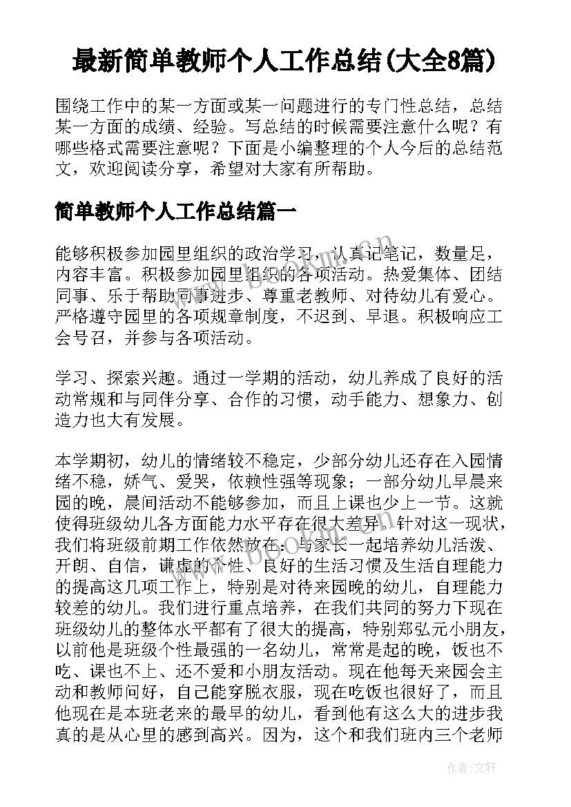 最新简单教师个人工作总结(大全8篇)