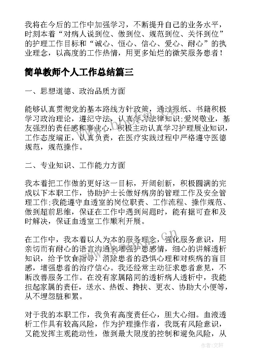 最新简单教师个人工作总结(大全8篇)