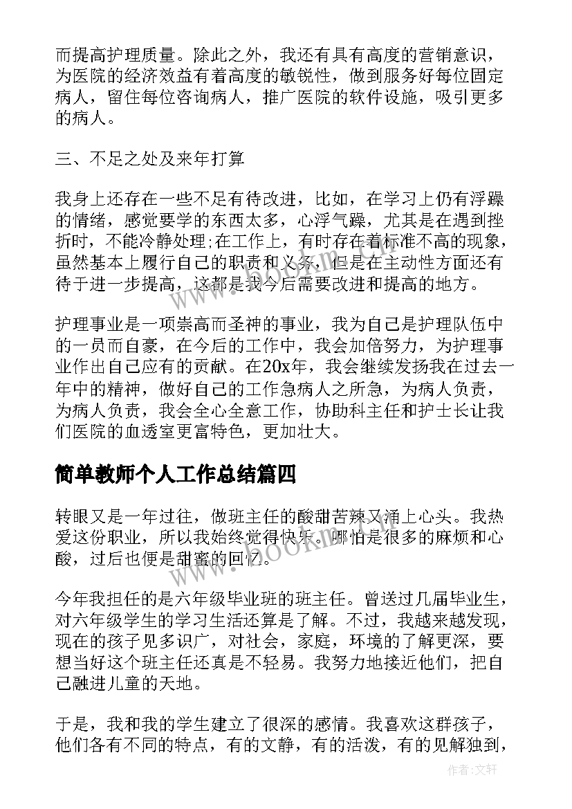 最新简单教师个人工作总结(大全8篇)