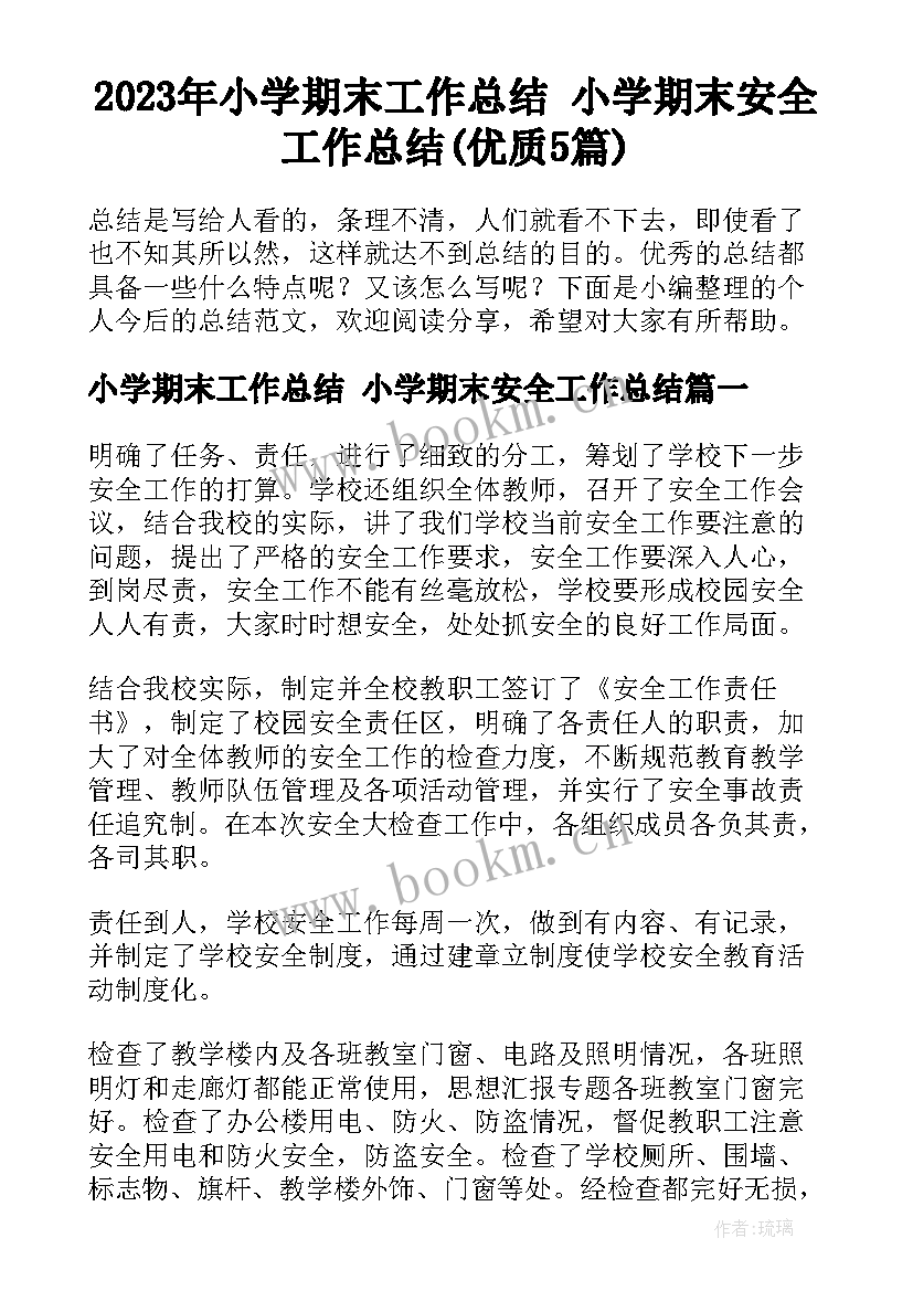 2023年小学期末工作总结 小学期末安全工作总结(优质5篇)